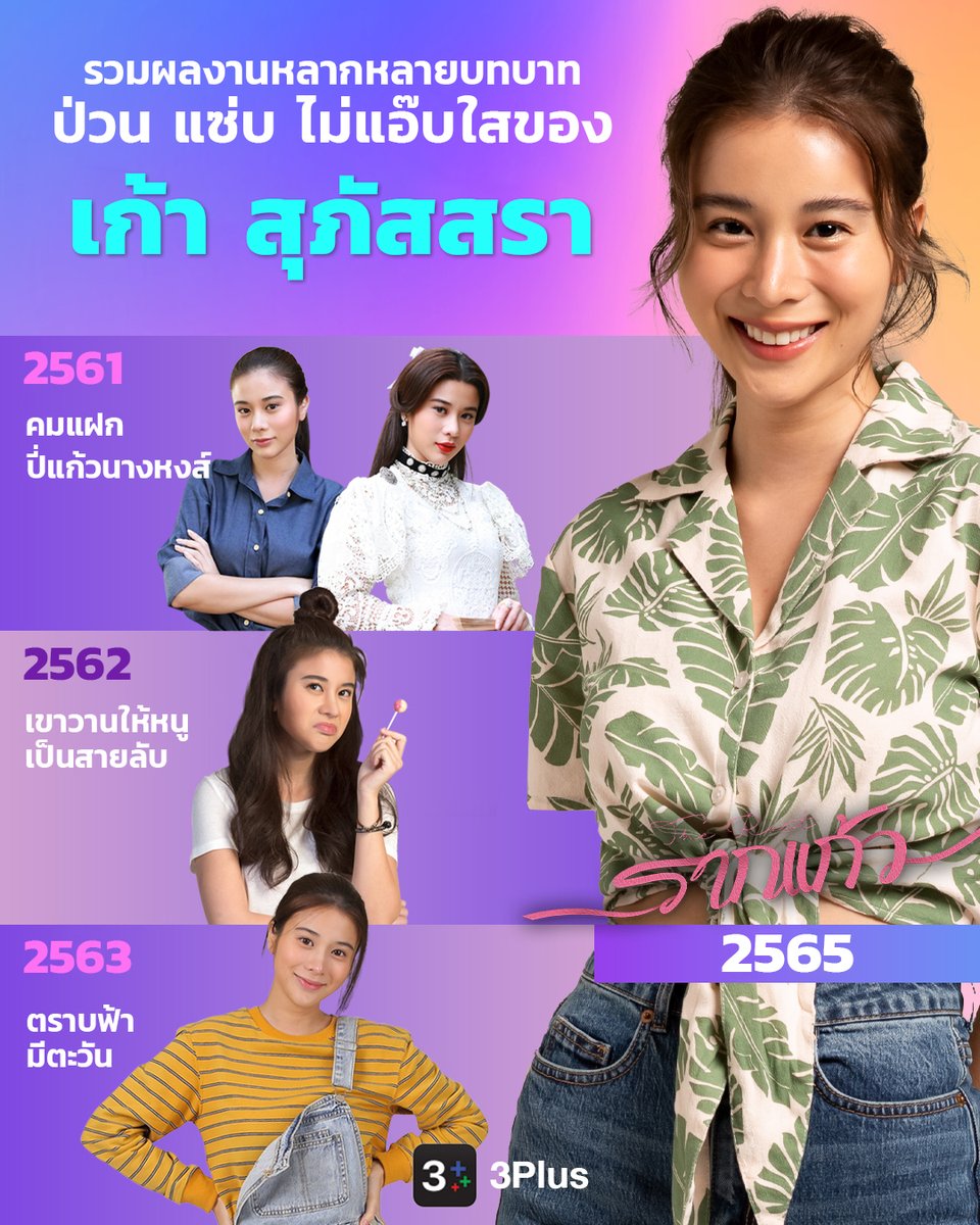 สวย แซ่บ ไม่แอ๊บใส กับหลากหลายบทของ #เก้าสุภัสสรา สาวไซซ์มินิที่ความสามารถไม่เล็ก ย้อนดูได้ที่ #3Plus
📍 ch3plus.com/special/dramas…

และห้ามพลาดกับละครเรื่องล่าสุดที่พีกได้อีก 📌 #รากแก้ว พุธ-พฤหัสบดี 20.30 น. #ดูทีวีกด33 #ดูมือถือกด3Plus 🎬 ดูย้อนหลังคลิก >> bit.ly/3ShRxX1