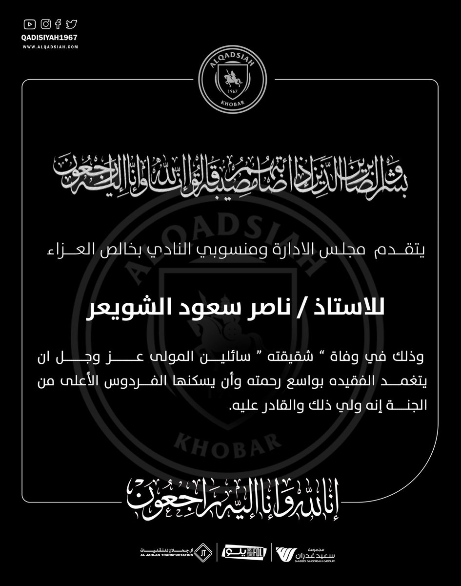 يتقدم مجلس الادارة ومنسوبي النادي بخالص العزاء للاستاذ ناصر سعود الشويعر وذلك في وفاة شقيقته سائلين المولى عز وجل ان يتغمد الفقيده بواسع رحمته وأن يسكنها فسيح جناته