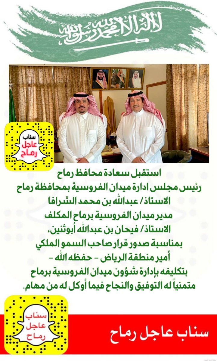 Rmaah1's tweet photo. استقبل محافظ رماح
رئيس مجلس ادارة ميدان الفروسية برماح
الاستاذ/عبدالله بن محمد الشرافا
 مدير ميدان الفروسية برماح المكلف
الاستاذ/فيحان بن عبدالله أبوثنين،
بمناسبة صدور قرار صاحب السمو الملكي
أمير منطقة الرياض -حفظه الله-
بتكليفه بإدارة شؤون ميدان الفروسية برماح
متمنياً له التوفيق https://t.co/89YnxHC0Tg