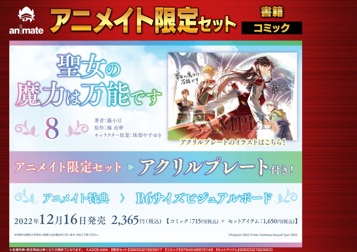 8』アニメイト限定セットのご予約受付中カブ‼ 有償特典は【アク