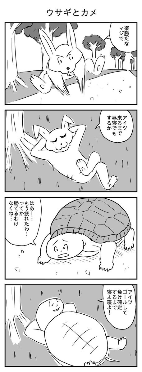 ウサギとカメ
(投稿No.229)
#漫画 #イラスト 
#漫画が読めるハッシュタグ 