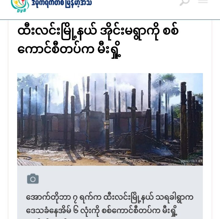miN13700's tweet photo. In Magway's Htilin tsp, junta's Gangaw KhaMaYa 50 Battalion troops &amp; PyuSawHtee thugs stole people's belongings &amp; torched about 6 houses in AiMa village on Oct 26 morning. They also burned 2 shophouses at ChaungPauk intersection, 2 furlongs away from AiMa village.
#2022Oct26Coup https://t.co/0tGrU6Ljbz