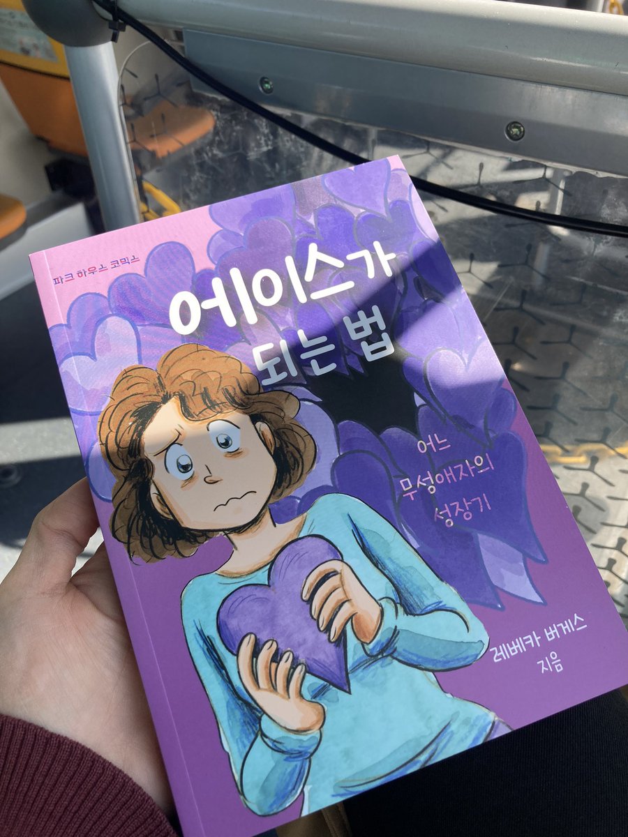 레베카 버게스의 <에이스가 되는 법> 한국어판이 드디어 종이책으로 나왔어요. 🥰💜🖤🤍 #무성애가시화주간 #에이스가되는법 #레베카버게스 #성장만화 #HowToBeAce #RebeccaBurgess