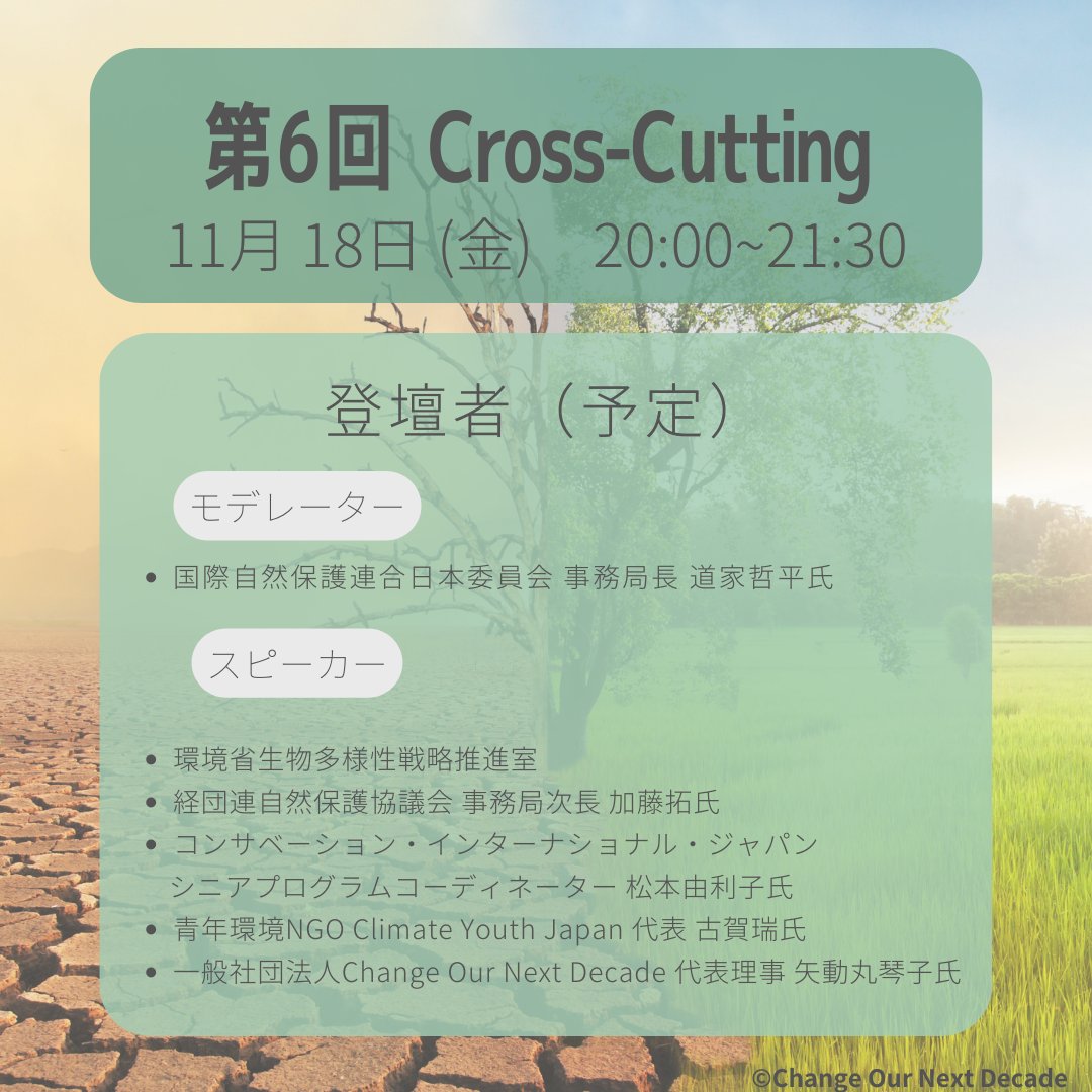 COND_2020's tweet photo. *本ウェビナーは、国際自然保護連合日本委員会が主催する「生物多様性国家戦略を考えるフォーラム2022 2030<ネイチャーポジティブ>を目指して」の一環として開催されます。
#生物多様性 #気候変動 #COP15
#COND #CYJ #youth
#ChangeOurNextDecade #ForNature https://t.co/rUJdPiCpRX