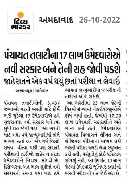 જેટલી ઉત્સુકતાથી નવા Candidates ભરતીની રાહ જોઈ રહ્યા છે તેટલી જ ઉત્સુકતાથી ૪૦૦+ તલાટી આંતર જિલ્લા ફેરબદલીની રાહ જોઈ રહ્યા છે.
<a href="/GRTMM1/">ગુજરાત રાજ્ય તલાટી મંત્રી મહામંડળ (OFFICIAL)</a> <a href="/tcmbvn/">ભાવનગર જીલ્લા તલાટી કમ મંત્રી મંડળ</a> <a href="/brijeshmeja1/">Brijesh Merja</a> <a href="/YAJadeja/">Yuvrajsinh Jadeja</a> <a href="/ArvindKejriwal/">Arvind Kejriwal</a>