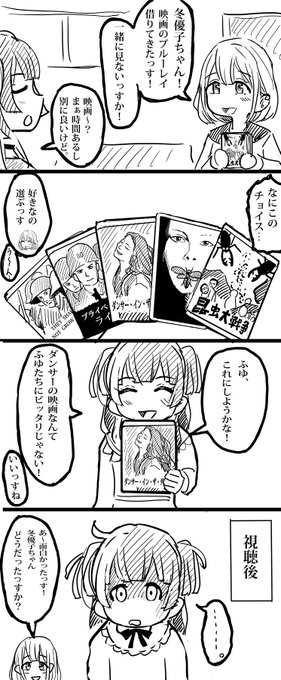 冬優子とあさひの映画鑑賞会 