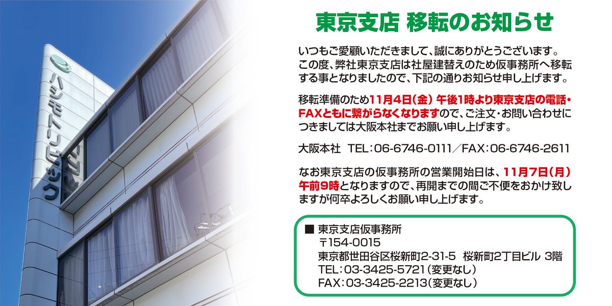 ribic_official's tweet photo. 本日もお疲れ様です🙇‍♂️

来月より東京支店は社屋建替えのため移転となります。

移転先は現社屋の近くですが、11月4日のお昼過ぎから6日まで電話、FAXともに切り替えのため繋がらなくなります。

ご不便をお掛けいたしますが、お急ぎの際は大阪の本社までご連絡をお願い致します🙇‍♂️ https://t.co/Lh88VYZIy6