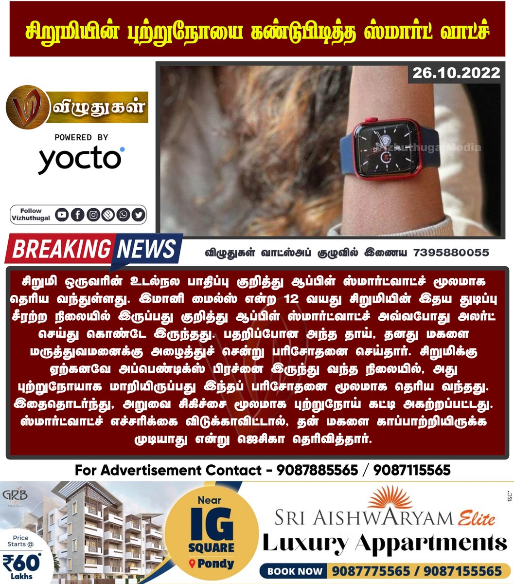 சிறுமியின் புற்றுநோயை கண்டுபிடித்த ஸ்மார்ட் வாட்ச்
#applesmartwatch #smartwatchalert #appendixcancer #surgery #moderntechnology #moderngadgets