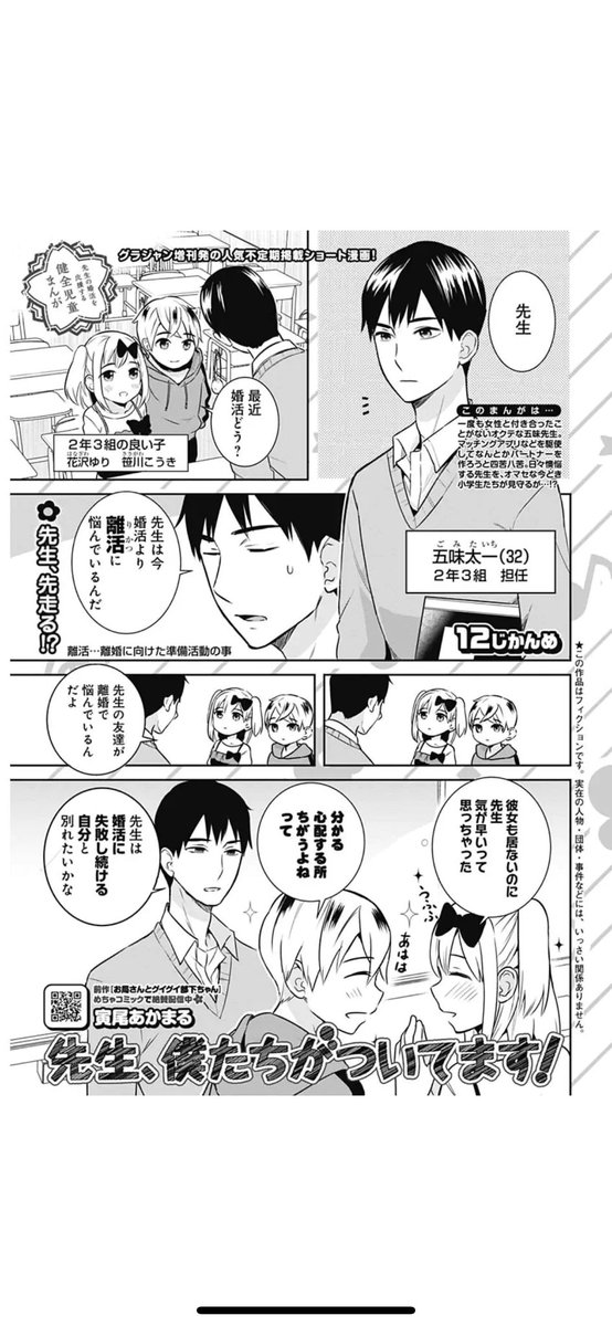 結婚前に離活の話❓
GJ増刊の人気不定期シリーズ🌷
先生を応援する健全児童まんが💮
寅尾あかまる『先生、僕たちがついてます!』
12じかんめ🌸
10/26売グランドジャンプむちゃ11月号掲載⭕️
https://t.co/Z2EhVIoU4h
過去回は『となりのヤングジャンプ』でも少し読めます💡
https://t.co/TfVwvgVQkI