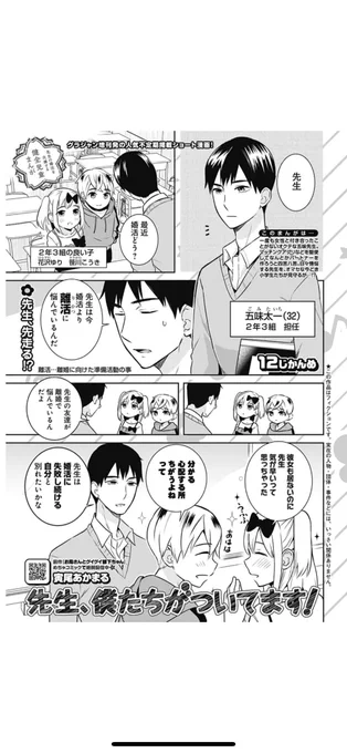 結婚前に離活の話❓

GJ増刊の人気不定期シリーズ🌷
先生を応援する健全児童まんが💮

寅尾あかまる『先生、僕たちがついてます!』
12じかんめ🌸
10/26売グランドジャンプむちゃ11月号掲載⭕️
https://t.co/Z2EhVIoU4h

過去回は『となりのヤングジャンプ』でも少し読めます💡
https://t.co/TfVwvgVQkI 