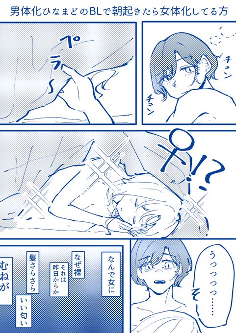 【R-15くらい】【TS】
男体化ひなまど(BL)で朝起きたら女体化してるほう 