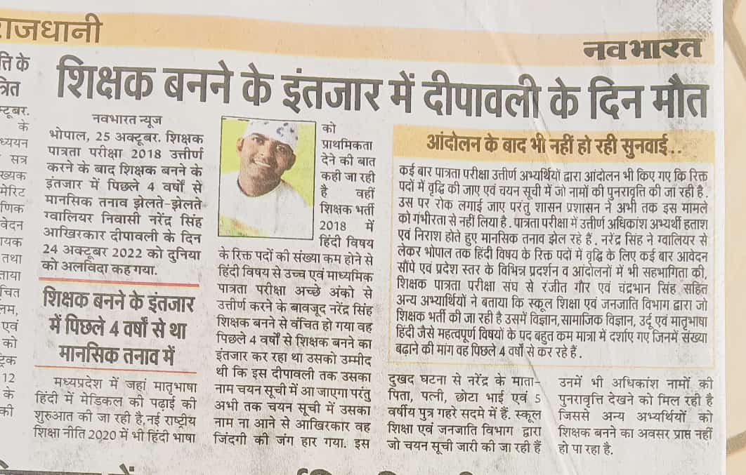 शिक्षक बनने के इंतजार में दीपावली के दिन एक भावी शिक्षक ने अपने प्राण त्याग दिए हैं 

अतः <a href="/CMMadhyaPradesh/">Chief Minister, MP</a>
न्याय करो,करो न्याय करो 🙏

पदवृद्धि के साथ शिक्षक भर्ती कर
स्वर्गीय नरेंद्र के सपने को पूर्ण करो !

#पदवृद्धि_सेकंडकाउंसिलिंग_शिक्षकभर्ती_2018 <a href="/schooledump/">School Education Department, MP</a> <a href="/WelfareTribal/">Tribal Welfare Department, MP</a>