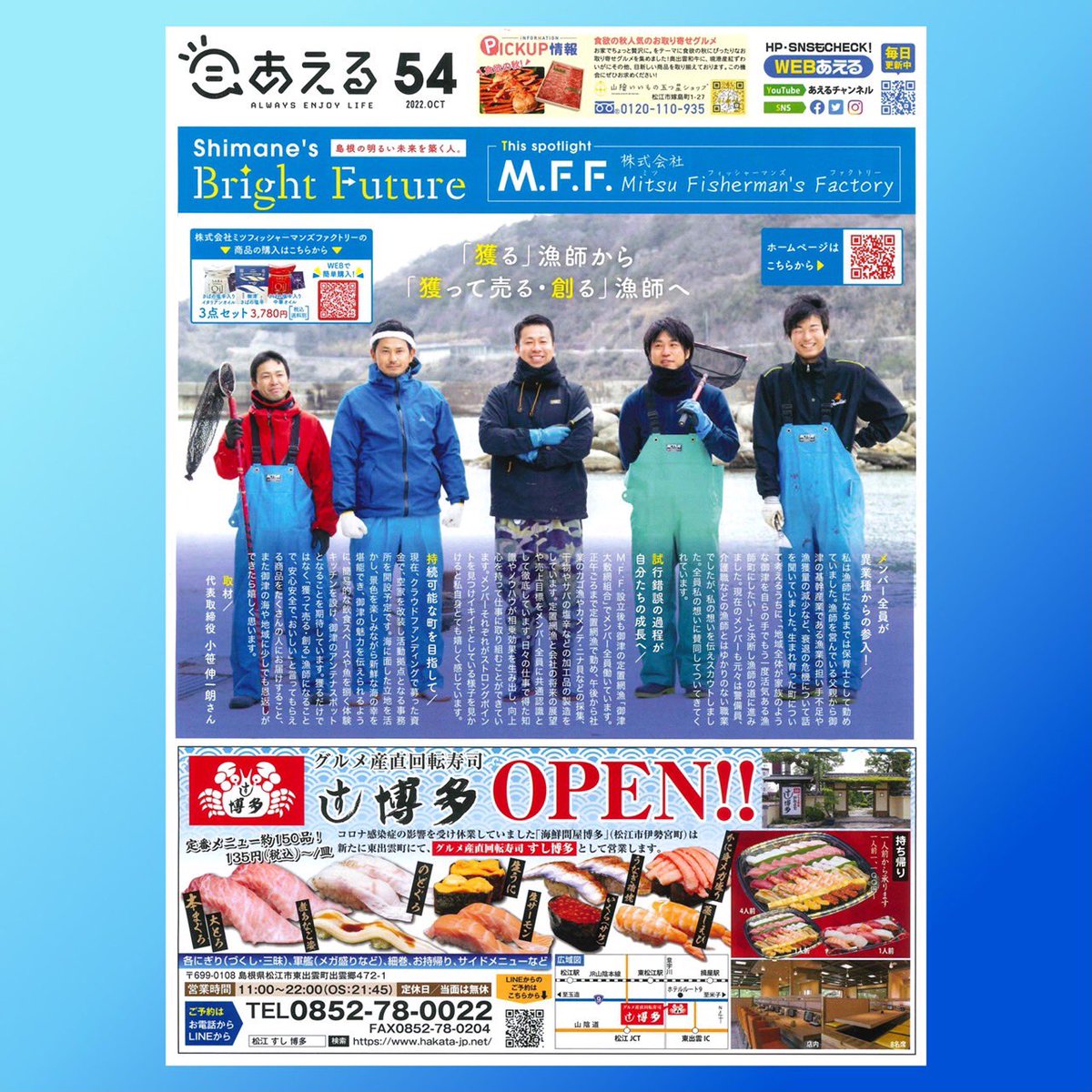 WEB版ともに更新が滞っておりますが、あえるは毎号発刊中です✨

「前の号が欲しいな」という方は、山陰中央新報SC（松江市嫁島町1-27）までお越しください😊
