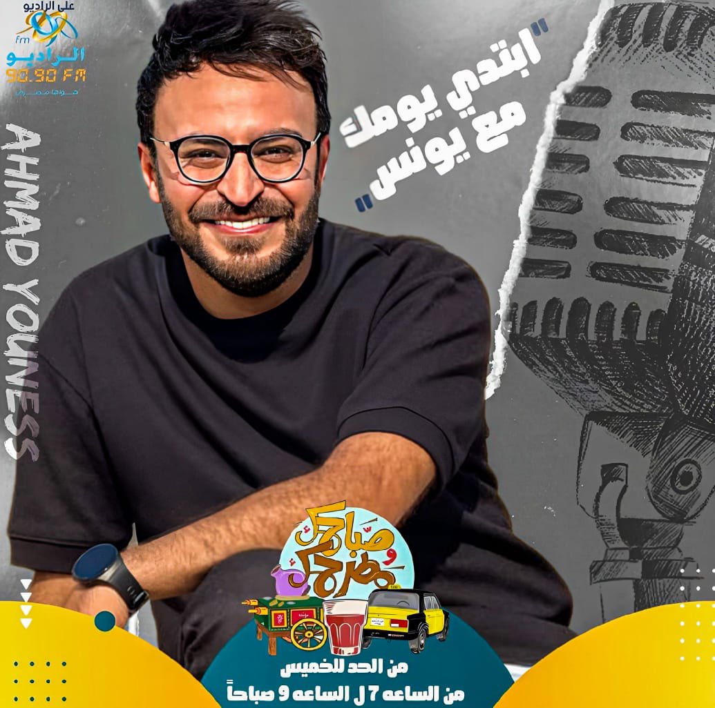 معادنا الساعه 7 صباحا وأحلى بدايه لليوم في صباحك ومطرحك على الراديو 9090 😍

احجز مطرحك حالا عالهاشتاج بتاعنا ⤵️
#صحصح_صباحك_مع_يونس

واستعد للانشكااااااااح 🤩

اسمعنا من هنا : 9090.fm