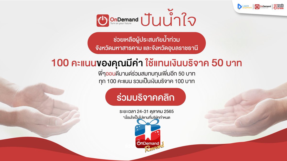 OnDemand_NPT's tweet photo. พี่ ๆ  OnDemand ชวนน้อง ๆ มาบริจาค ช่วยเหลือผู้ประสบภัยน้ำท่วม
โดยแลก My OnDemand Reward ทุก ๆ 100 คะแนน มีค่า 100 บาท

ร่วมบริจาค คลิก 👉 https://t.co/2Guabxgwez
ตั้งแต่วันนี้ - 31 ตุลามคม เท่านั้น !

#น้ำท่วมอุบล #น้ำท่วมมหาสารคาม
#ช่วยเหลือผู้ประสบภัยน้ำท่วม https://t.co/67XL7kcuSX
