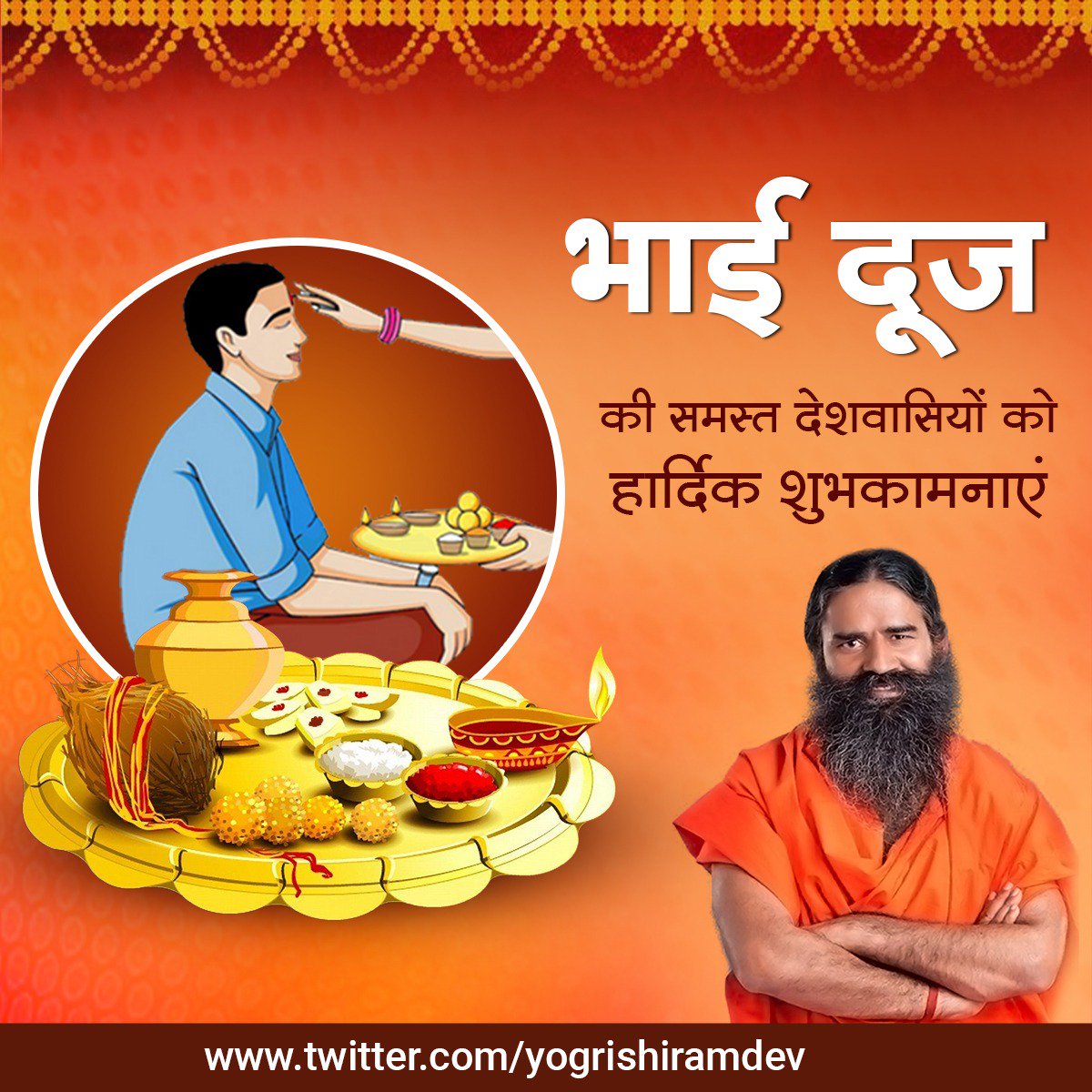 भाईदूज इस मंगलमय त्यौहार पर प्रार्थना है, सब भाई-बहनों का प्यार श्रीकृष्ण और उनकी बहन सुभद्रा के समान हमेशा बना रहे !
भाई दूज की समस्त देशवाशियों को हार्दिक शुभकामनाएं!