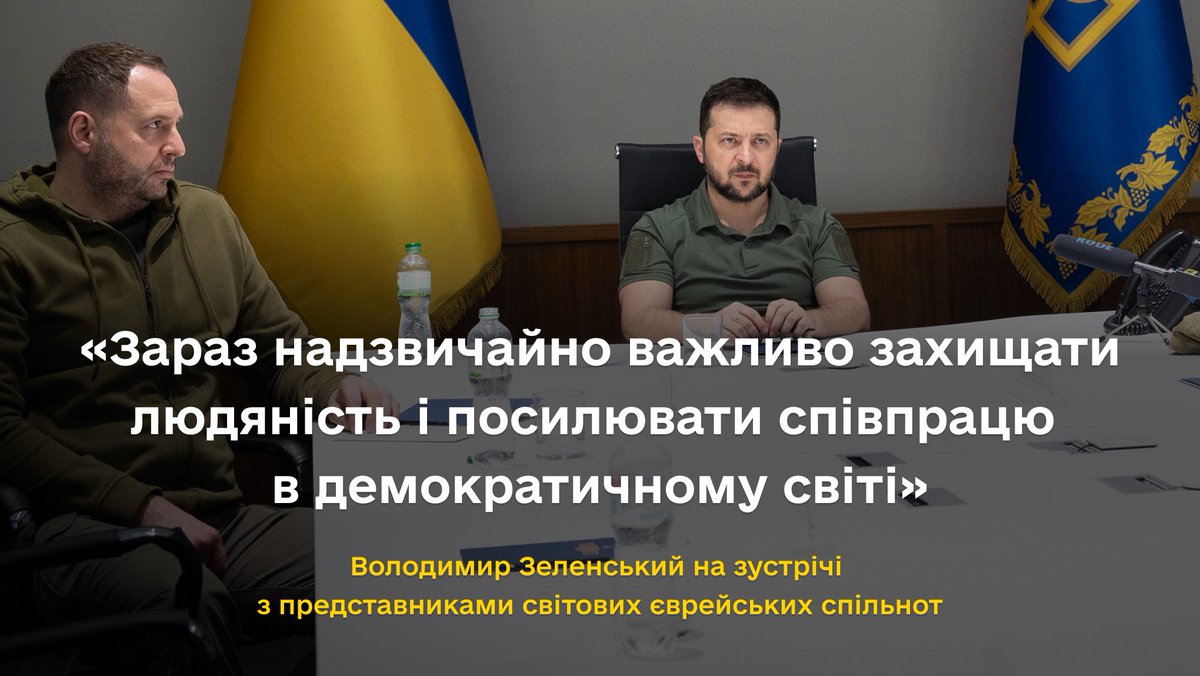 Президент України Володимир Зеленський провів зустріч із впливовими представниками світових єврейських спільнот, що була присвячена важливості захисту загальнолюдських цінностей, гарантування безпеки й миру та збереження історичної пам'яті. Докладніше: bit.ly/3TF8goG