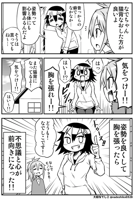 姿勢を直したら気持ちも前向きになった話
https://t.co/bgRBwl8aZl 