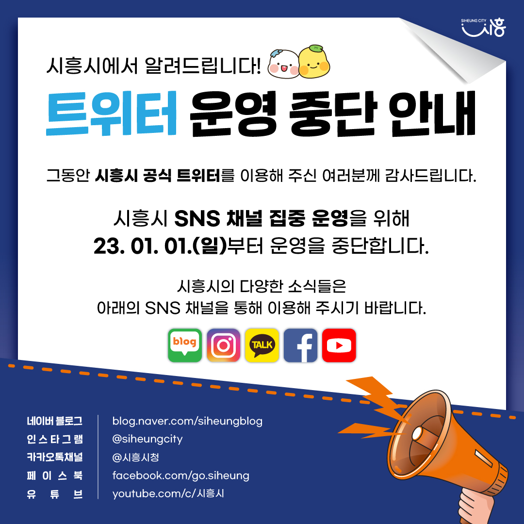 📢 트위터 운영 중단 안내

그동안 시흥시 공식 트위터를
이용해 주신 여러분께 감사드립니다.

시흥시 SNS 채널 집중 운영을 위해
23. 01. 01. (일)부터 운영을 중단합니다.

시흥시의 다양한 소식들은
아래의 SNS 채널을 통해 이용해 주시기 바랍니다.