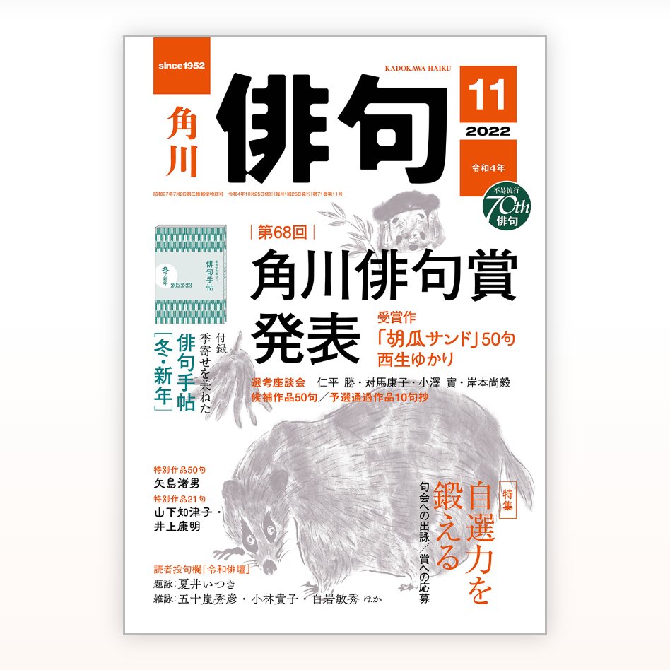 角川「俳句」11月号発売中。#田島ハルの妄想俳画 第28回目載ってます。今回は折勝家鴨さんの句から俳画とエッセイを書きました。今月号は角川俳句賞を受賞された西生ゆかりさんの50句掲載。おめでとうございます👏✨ #俳画 #俳句