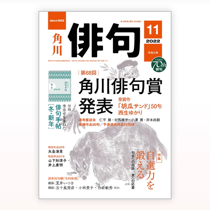 角川「俳句」11月号発売中。#田島ハルの妄想俳画 第28回目載ってます。今回は折勝家鴨さんの句から俳画とエッセイを書きました。今月号は角川俳句賞を受賞された西生ゆかりさんの50句掲載。おめでとうございます👏✨ #俳画 #俳句 