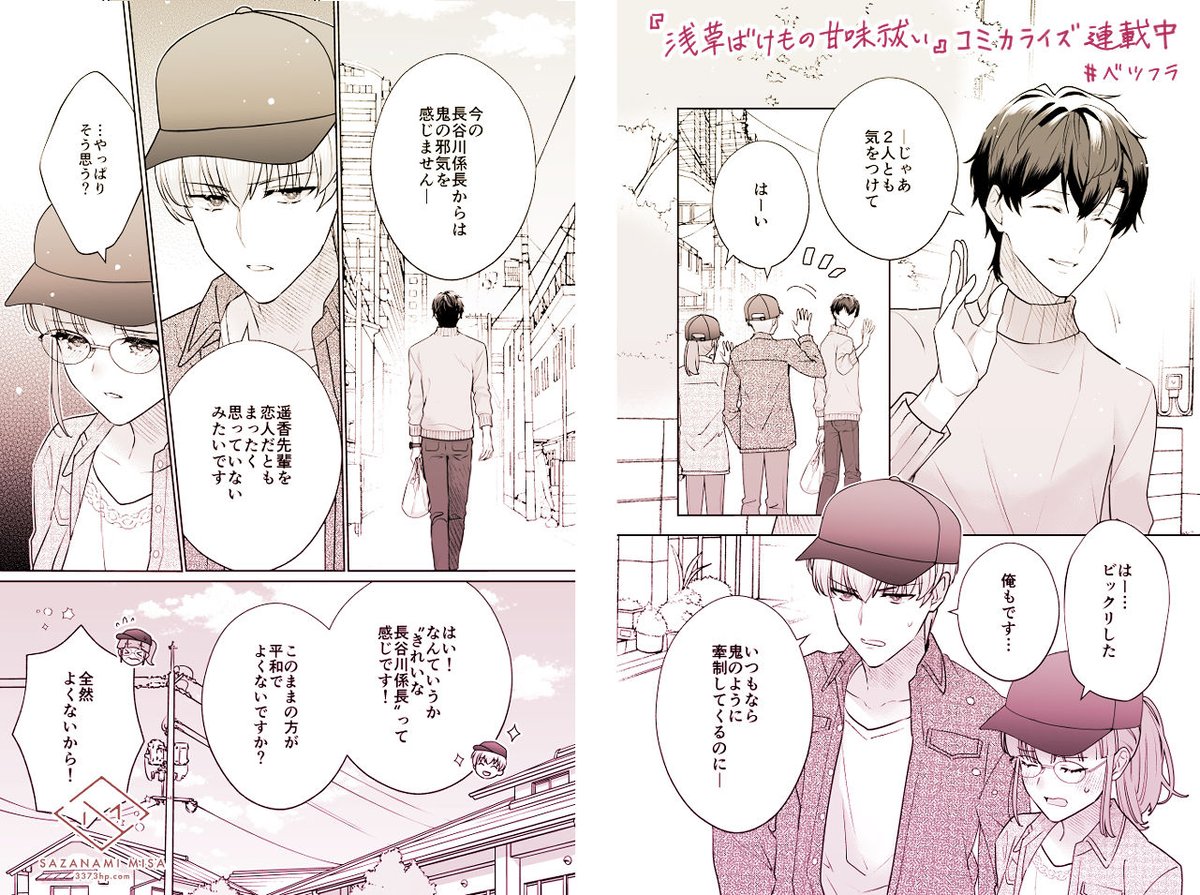 『浅草ばけもの甘味祓い』コミカライズ最新話
 #ベツフラ 19号本日発売です📖
前世からの遥香への恋と記憶を失った長谷川係長。遥香は桃谷と共に原因を調査することに-遥香もメガネ回👓どうぞお楽しみください!
#浅草ばけもの甘味祓い 8話
https://t.co/wUvVMs0xzl 