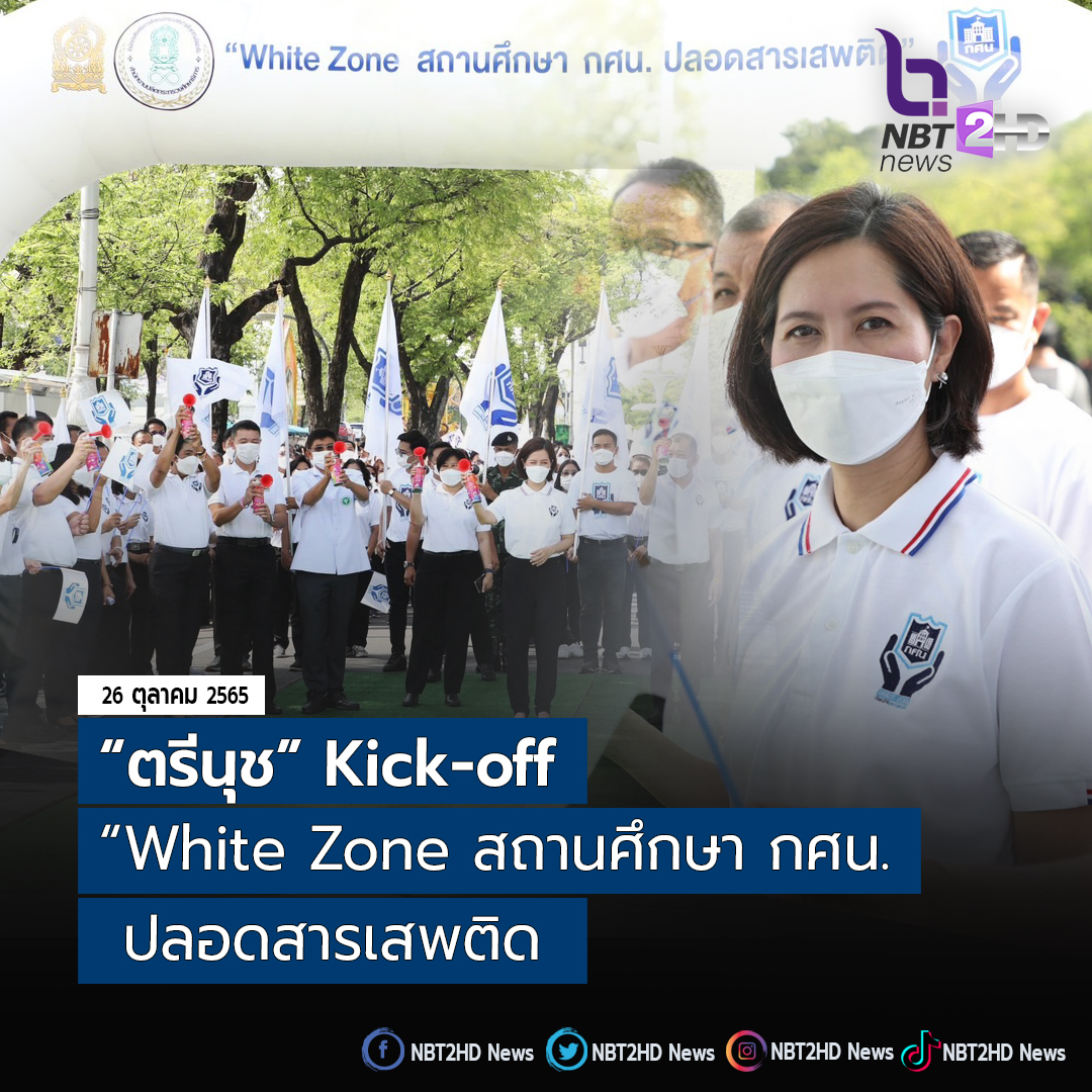 NBT2HD_news's tweet photo. 🟥🟥กระทรวงศึกษาธิการ จัดกิจกรรม “White Zone สถานศึกษา กศน. ปลอดสารเสพติด” มีนโยบายให้ความสำคัญในการแก้ไขปัญหายาเสพติดและอาวุธปืน
https://t.co/sAAcZapfjH
#กระทรวงศึกษา #รมว #ตรีนุช #จัดกิจกรรม #Kickoff #WhiteZone #กศน #สถานศึกษาปลอดยาเสพติด https://t.co/J0jzPfStbX