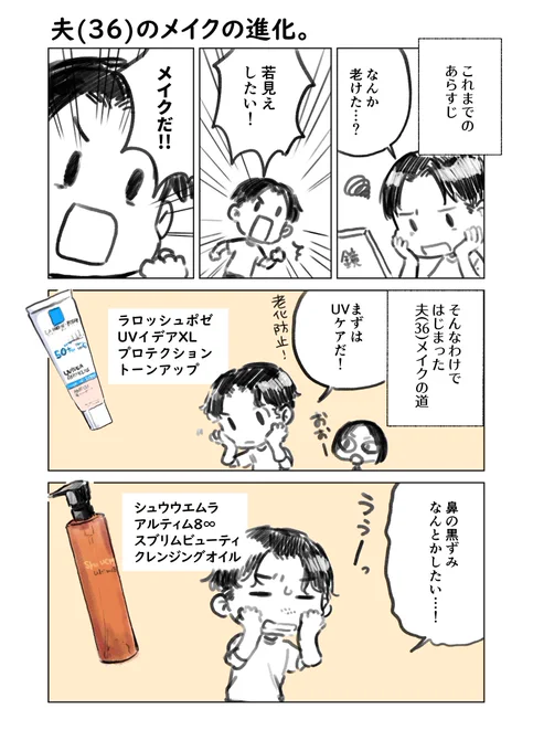 夫(36)のメイクが進化している話。
#エッセイ漫画 