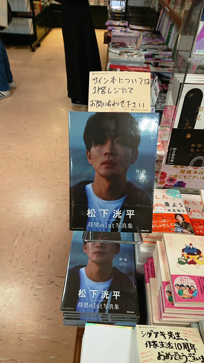 松下洸平　写真集「体温」 直筆サイン本 松下洸平 写真集「体温」直筆サイン本 ミュージシャン