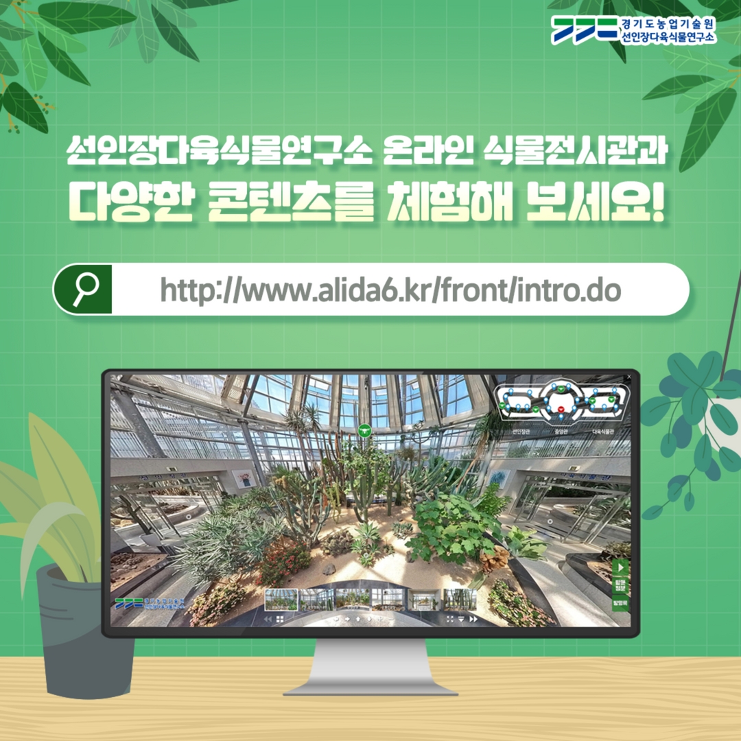 안녕하세요,
#경기도농업기술원 입니다👐

​식물을 사랑하는 많은 분들이 좀 더 편리하게
#선인장다육식물연구소 를
접할 수 있도록, #온라인전시관 인
'#알리다육 #식물전시관’을 오픈했습니다😆

​지금 바로  #온라인식물전시관 과
다양한 콘텐츠를 체험해 보세요~🌵

 alida6.kr/front/intro.do