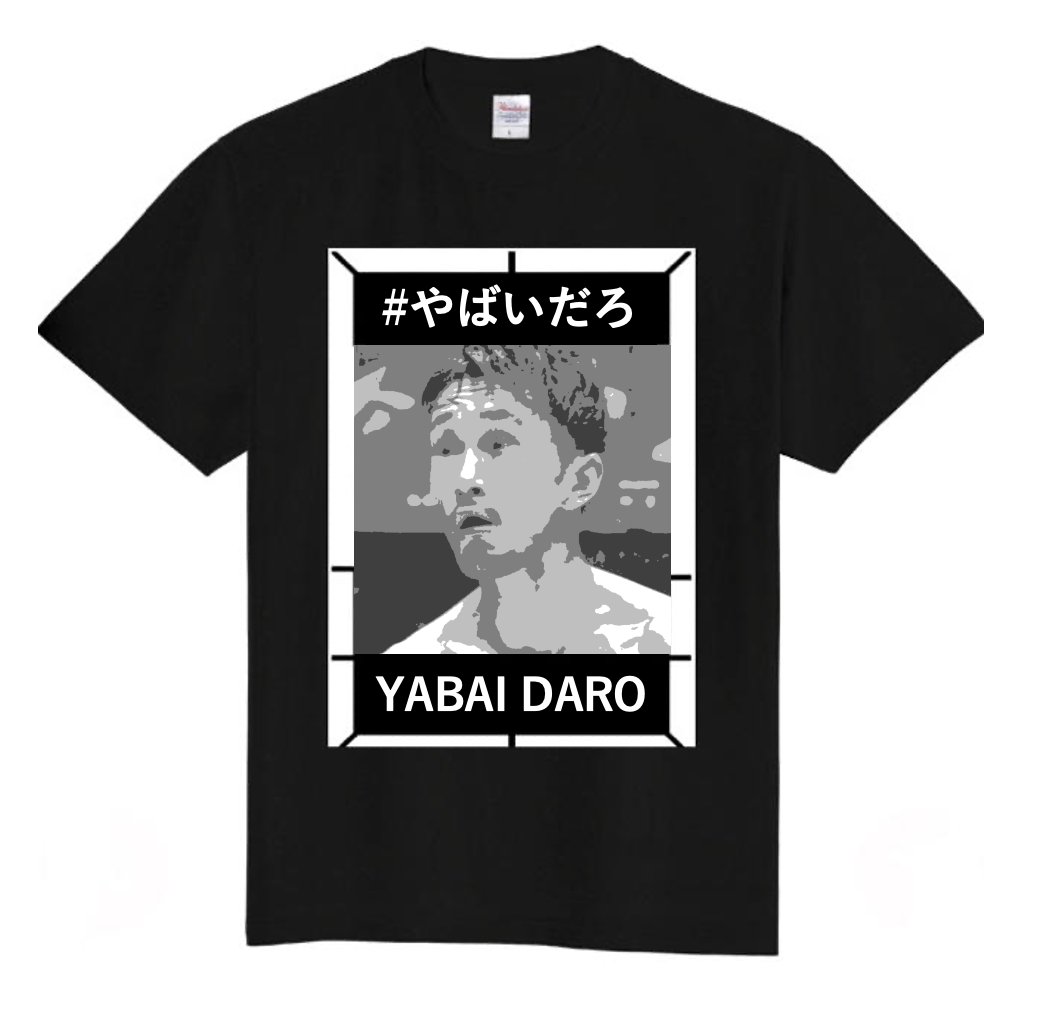 あすつく】 【梅野 Tシャツ M 源治】YAVAYだろ Tシャツ/カットソー