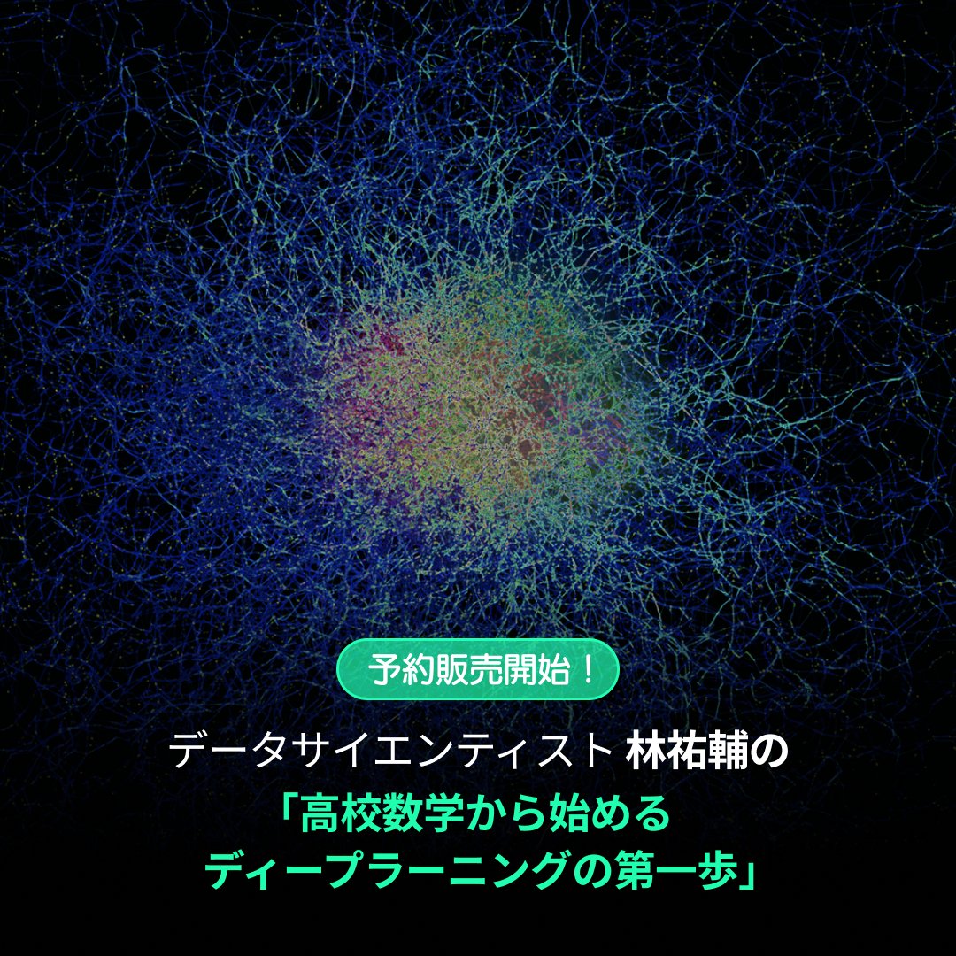 hayashiyus's tweet photo. 本日，Coloso(@Coloso_japan)でオンライン講座の予約販売が開始されました🎉

大勢の研究者たちから見放されていたニューラルネットの理論は2度の冬の時代を経てディープラーニングと名前を変えて革命の時代を迎えます．全55講のカリキュラムでディープラーニングを習得！

👉 https://t.co/cbTBB3VRKe https://t.co/NdDbz9ilVx