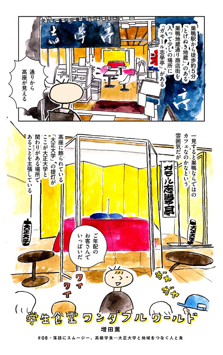学食マンガ「学生食堂ワンダフルワールド」第8話・前編が公開されております◎ 大正大学が巣鴨で運営する落語カフェ、そこで提供されているごはんが大正大学の学食の監修というちょっと変わった話です!落語観てステーキ丼食ってきました!!よろしくおねがいします!!!
https://t.co/htXINSsC5N