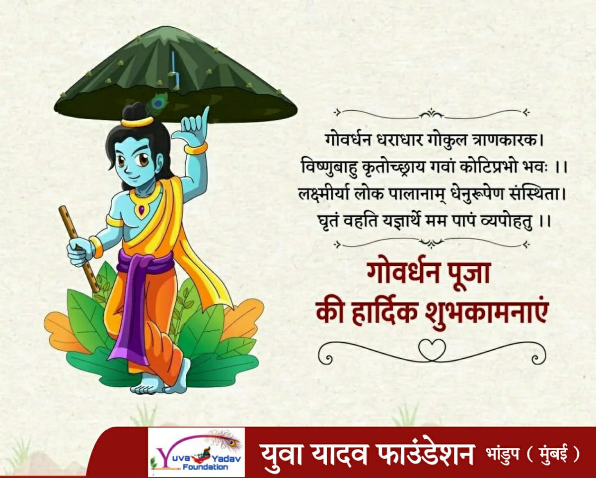 FoundationYadav's tweet photo. गोवर्धन पूजा की हार्दिक बधाई और शुभकामनाएँ.... 

जय यादव
जय माधव
@FoundationYadav https://t.co/MPWsFygZAa