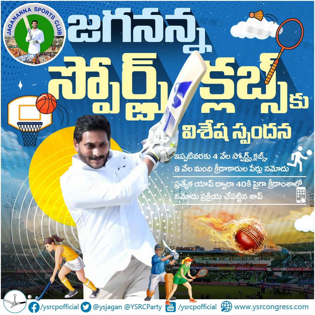 YSRCParty's tweet photo. జగనన్న స్పోర్ట్స్ క్లబ్స్ కు విశేష స్పందన. 
#AndhraPradesh https://t.co/HBugHQZCj1