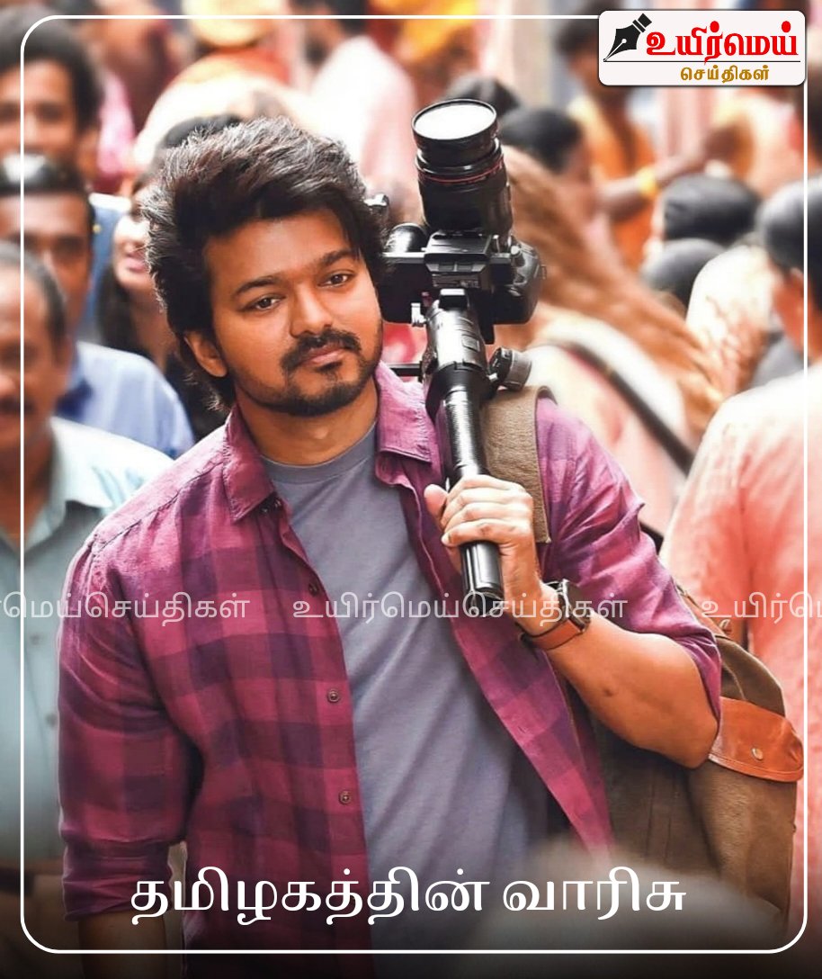 expertsathya's tweet photo. #Varisu | #Vijay |
@iamRashmika| @actorvijay
#uyirmeiseithigal #உயிர்மெய்செய்திகள்
#NewsUpdates #cinimaupdate https://t.co/pcluzWuiC3