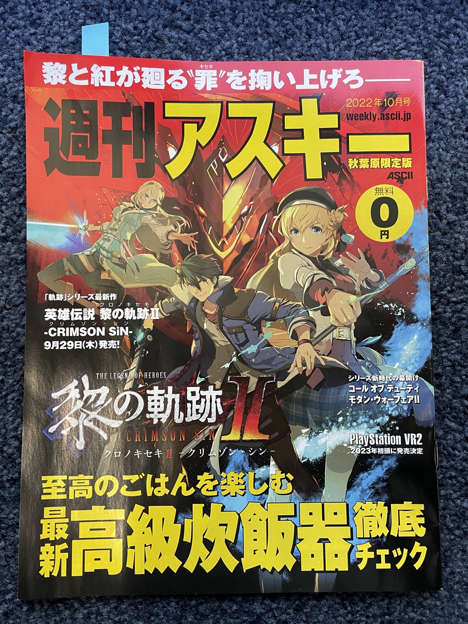 日本ファルコム 週刊アスキー 秋葉原限定版 10月号 至高のご飯を楽しむ 最新 高級炊飯器 黎の軌跡iiに見えてしまいますが 黎の軌跡ii 表紙 Amp 巻頭特集でございます 黎の軌跡ii 黎の軌跡 創の軌跡 閃の軌跡 碧の軌跡 零の軌跡 空の軌跡 日本ファルコム 週刊アスキー 秋葉原限定版 10月号 至高のご飯を楽しむ 最新 高級炊飯器 黎の軌跡iiに見えてしまいますが 黎の軌跡ii 表紙 Amp 巻頭特集でございます 黎の軌跡ii 黎の軌跡 創の軌跡 閃の軌跡 碧の軌跡 零の軌跡 空の軌跡