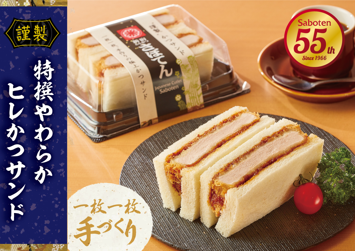 「“謹製”特撰やわらかヒレかつサンド」を11月より全国販売！ prtimes.jp/main/html/rd/p…