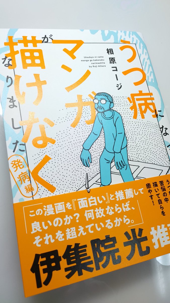 相原コージ先生の最新刊にして実体験漫画「うつ病になってマンガが描けなくなりました」届きました。先生とご家族にとっては大変なことだったはずなのですが、先生自身が俯瞰で不思議な可笑しさとその裏に秘められた背筋の冷えるリアリティーが同居している。
#うつマン 