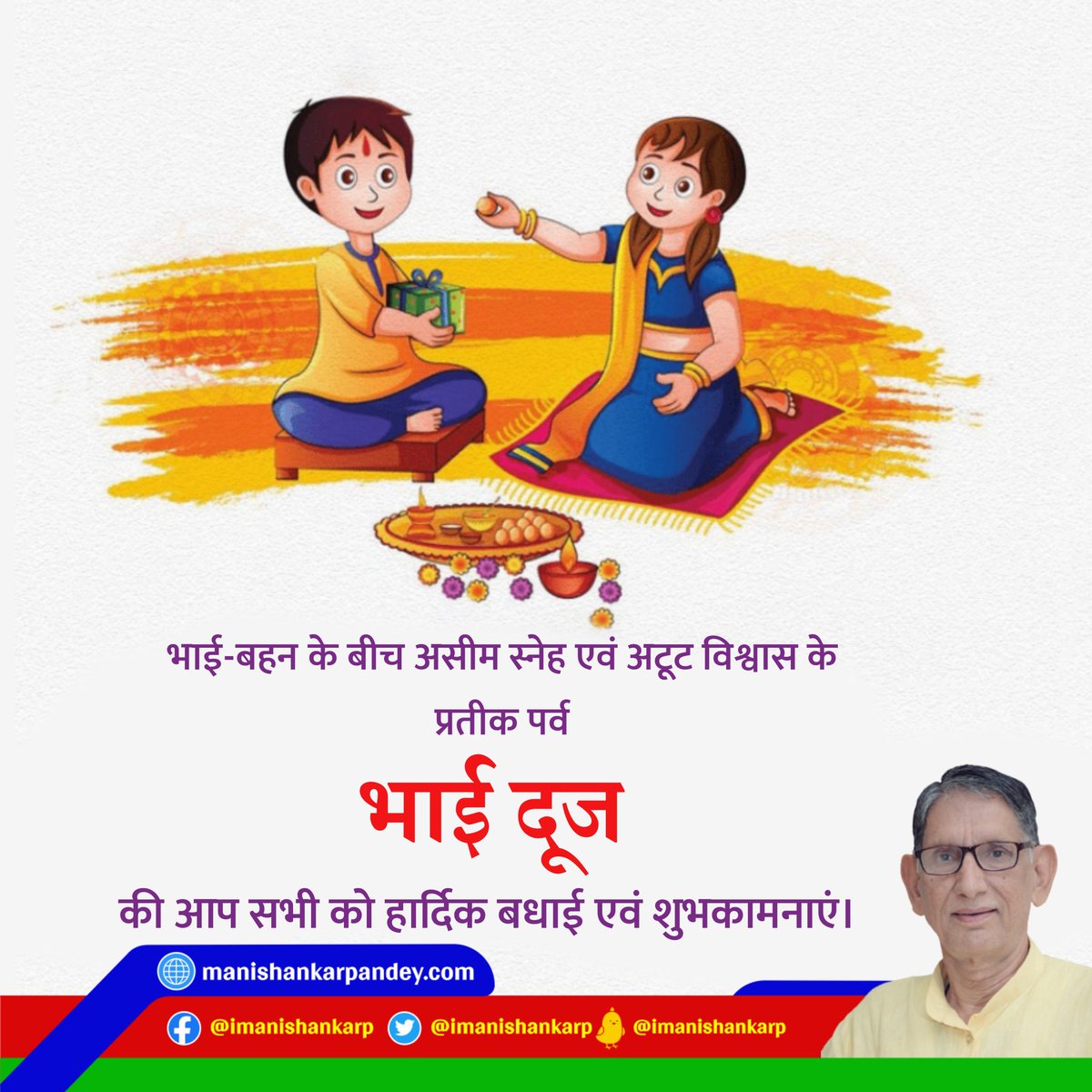 iManishankarP's tweet photo. भाई-बहन के बीच असीम स्नेह एवं अटूट विश्वास के प्रतीक पर्व,भाई दूज की आप सभी को हार्दिक बधाई एवं शुभकामनाएं।

#BhaiDooj https://t.co/UwDT75O0tr