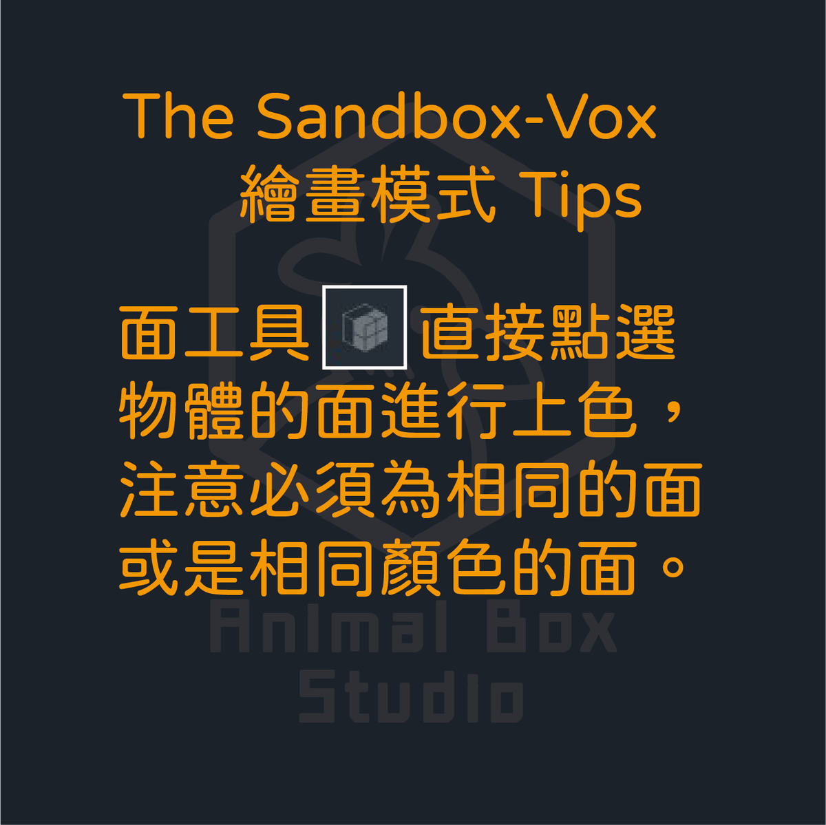 AnimalBoxStudio's tweet photo. 🧰 The Sandbox - VoxEdit 繪畫模式 tips 🧰
迅速著色的單面工具！
👌歡迎分享，一起動手試試看吧😊
#AnimalBoxStudio #NFT #VoxEdit #tips #TheSandbox #tool

🧰 The Sandbox - VoxEdit Paint Mode tips 🧰
"Face Tool" can paint selected faces of model.
👌 Feel free to share this and try it😊 https://t.co/t4tWXOH3Lj