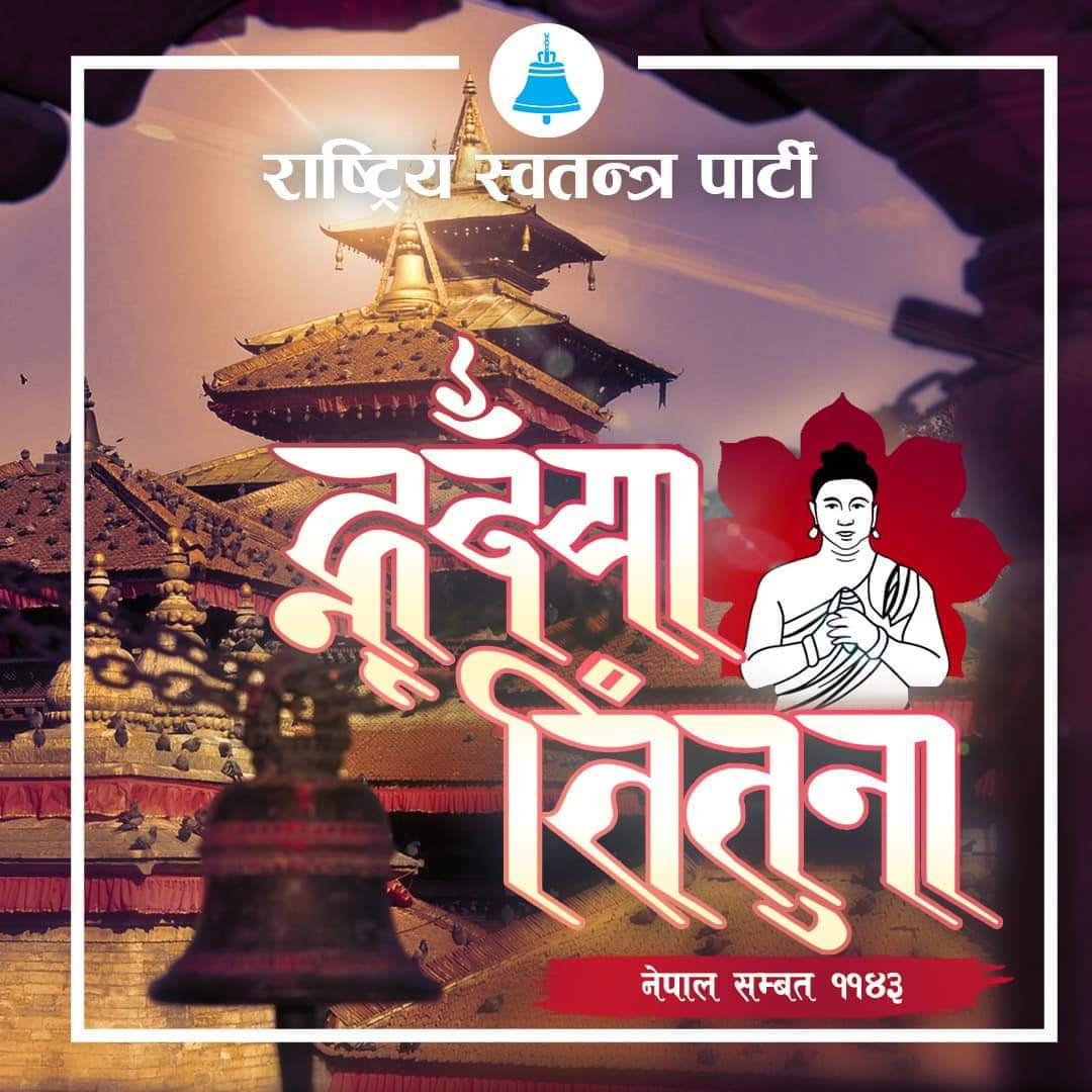नेपाल संवत् ११४३ को उपलक्ष्यमा हार्दिक मंगलमय शुभकामना।