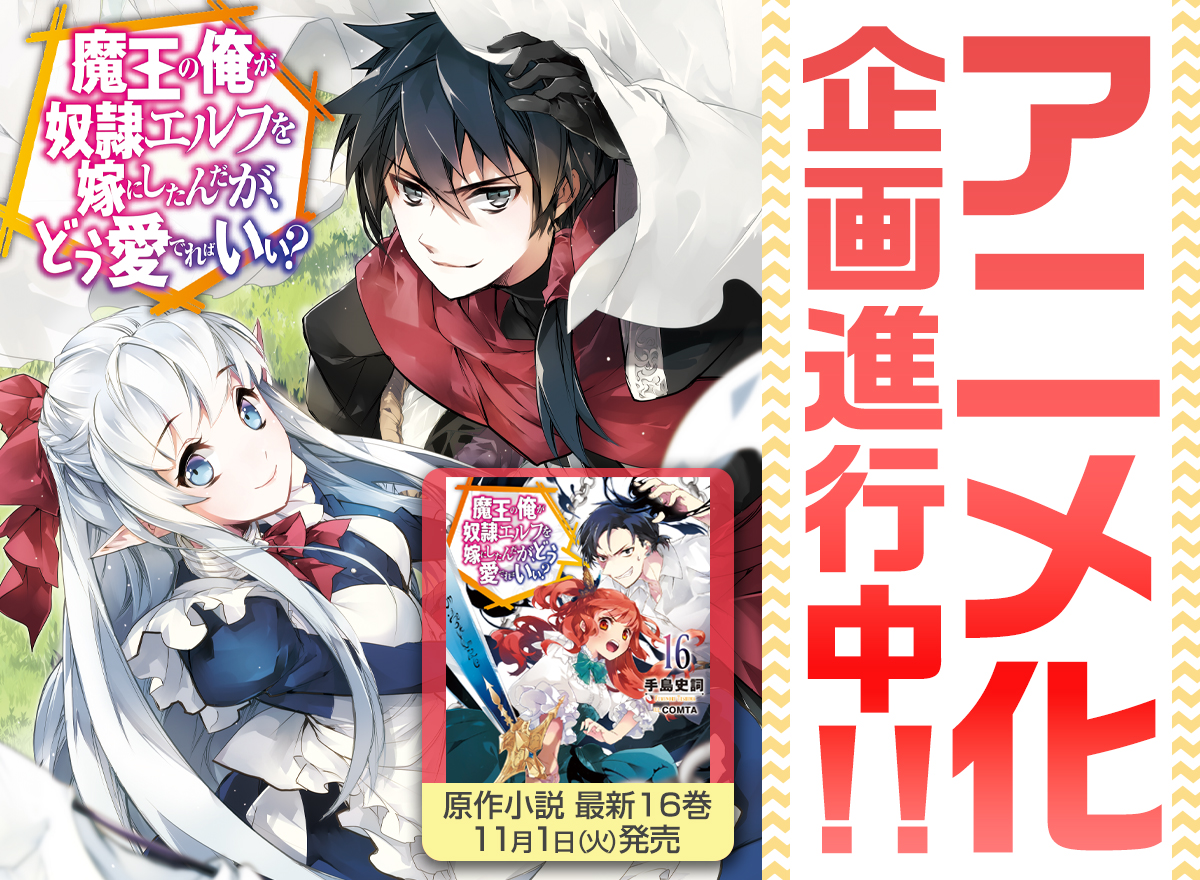 Hj文庫 魔王の俺が奴隷エルフを嫁にしたんだが どう愛でればいい アニメ化企画進行中 原作小説 コミックス 外伝コミックス 11月1日3冊同時発売 小説 T Co 5girwyb176
