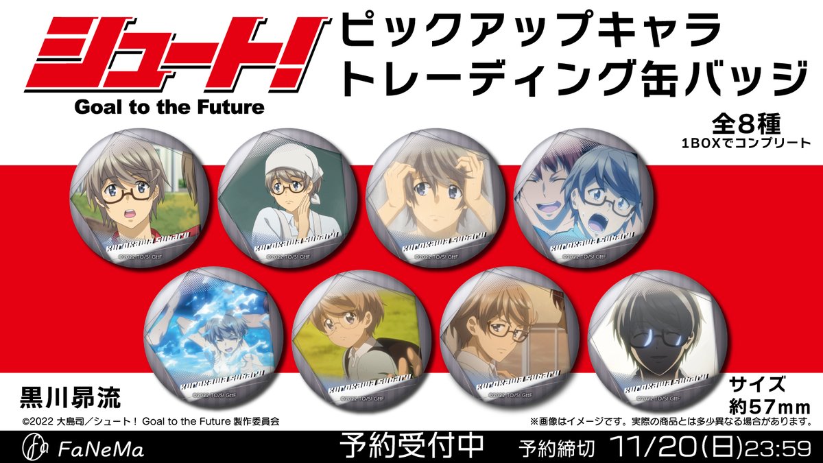 Fanema_Official's tweet photo. 【ご予約受付開始】
✨昴流だけを集めた缶バッジ！✨
「シュート！Goal to the Future」ピックアップキャラトレーディング缶バッジ
#FaNeMa　限定特典が付く予約は11/20(日)まで！ 
🔻詳細🔻
https://t.co/fTzsIiAbVS
 #シュートアニメ #shootanime
フォロー＆RTキャンペーンも開催中
詳細は引用RTから https://t.co/2gvQMXpa8I