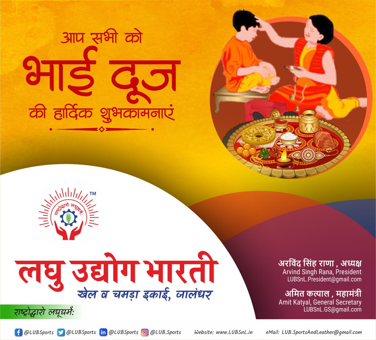 LubSports's tweet photo. भाई बहन के प्रेम प्रतीक त्योहार भाई दूज की सभी भाइयों एवं बहनों को हार्दिक शुभकामनाएं। 
@lubindia @LubPunjab @Industries_GoP @minmsme @PiyushGoyalOffc
#bhaidoojspecial #BhaiDuj #festivevibes #indianfestivals https://t.co/DD5de7U8cF