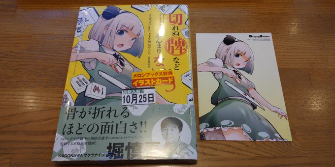 切れぬ牌などあんまりない!3巻入手 メロンブックス特典はイラストカードでした 
