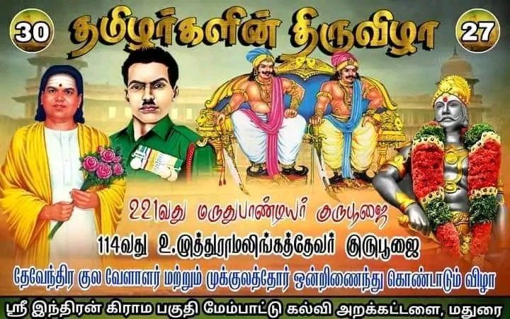 BalaMur82230433's tweet photo. #ஏரும்போரும்_எங்கள்_வாழ்வேநடவரசன் நானும் தமிழ்குடிகள் தான் எங்கே தற்கொலைபடை தளபதி சுந்தரலிங்கனாருக்கு மற்ற தமிழ்குடிகளை இவ்வாறு விளம்பரபடுத்தசொல்லுங்கள்..பார்க்கலாம்..
வேளாண்குடிகளான #தேவேந்திரகுலவேளாளர் மட்டுமே எல்லா தமிழ்குடிகளுக்கும் தன் ஆதரவை தெரிவித்து வருகிறது. https://t.co/KLDONrax3I