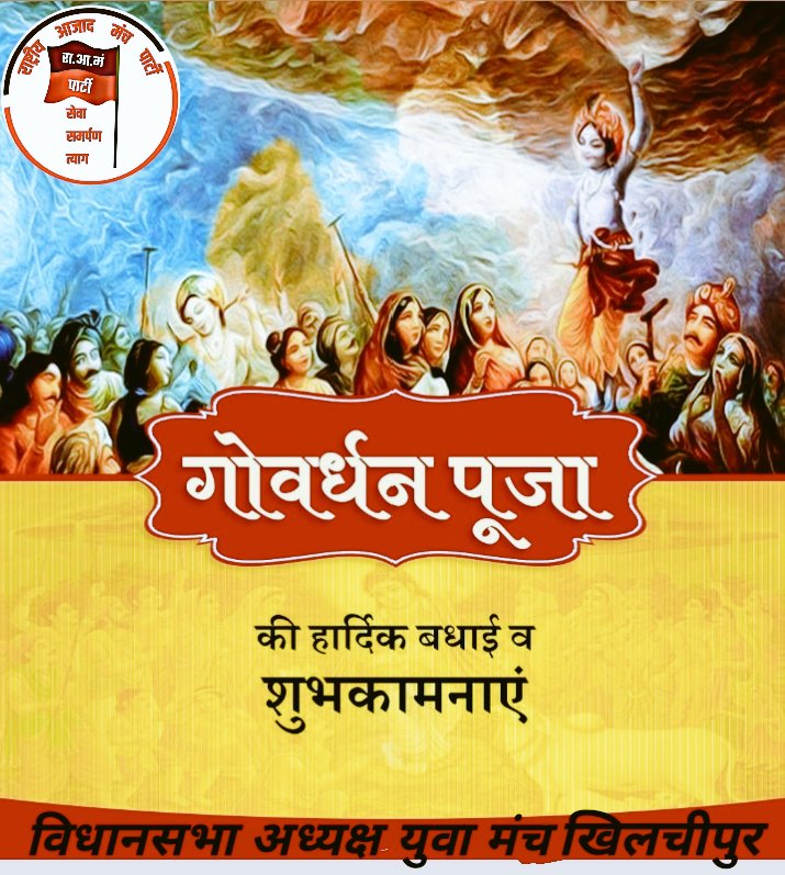 समस्त देशवासियों को गोवर्धन पूजा की हार्दिक हार्दिक शुभकामनाएं 🚩🥰
#गोवर्धन_पूजा_की_शुभकामनाएं #_वृंदावन #गोवर्धन_पर्वत  <a href="/Rampartyoffice1/">Rampartyoffice</a> <a href="/ajada_rama/">राष्ट्रीय आजाद मंच राम पार्टी (भिंड म प्र)</a> <a href="/ManchAazad/">RAMMP</a> <a href="/NITESHMALVIYAR1/">Native | Rewards is Live!</a> <a href="/rampartyindia/">Ram Party</a> <a href="/rakeshmalviyamp/">Rakesh Malviya (SRC CLASSES)</a> <a href="/lalitmalviyaram/">ललित मालवीय मोहली(R.A.M.)</a> <a href="/AzadDelhi/">Rashtriya Azad Manch, Delhi</a> <a href="/Kundanramparty/">Kundan Malviya (R.A.M.)</a> <a href="/rahuldangimp/">राहुल कुमार दांगी R.A.M.</a>