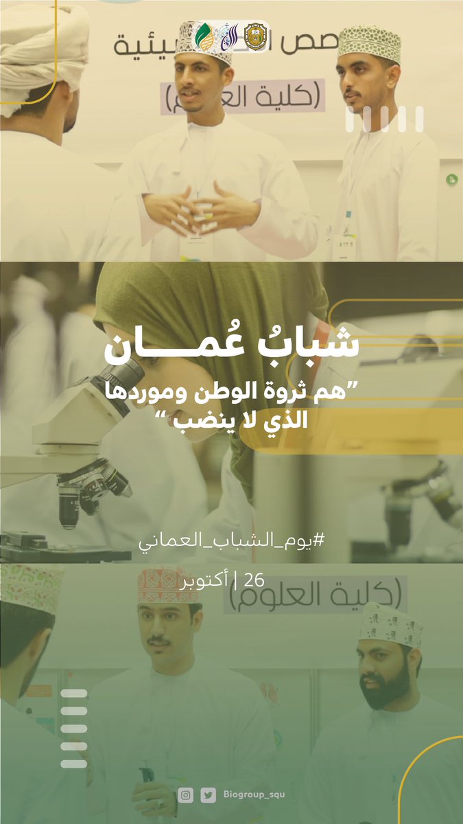 Biogroup_squ's tweet photo. #يوم_الشباب_العماني 
شباب عُمان…ثروة الوطن وموردها الذي لا ينضب
@SQUCOFFEE https://t.co/KIjAR4PcHU