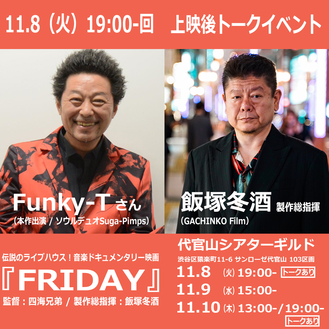 gachinko_film's tweet photo. ＼トークイベント決定／
映画『FRIDAY』
#代官山シアターギルド さまにて
11/8（火）19:00-上映回後

https://t.co/bF1Osbqe9F

登壇：
Funky-Tさん（ソウルシンガー/ご出演者）
#飯塚冬酒（本作 製作総指揮）

#FunkyT
#シュガピン https://t.co/WSISgTkJil